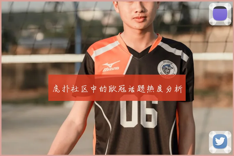 虎扑社区中的欧冠话题热度分析