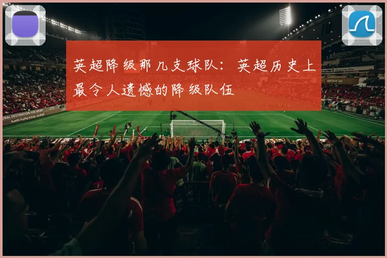 英超降级那几支球队:英超历史上最令人遗憾的降级队伍