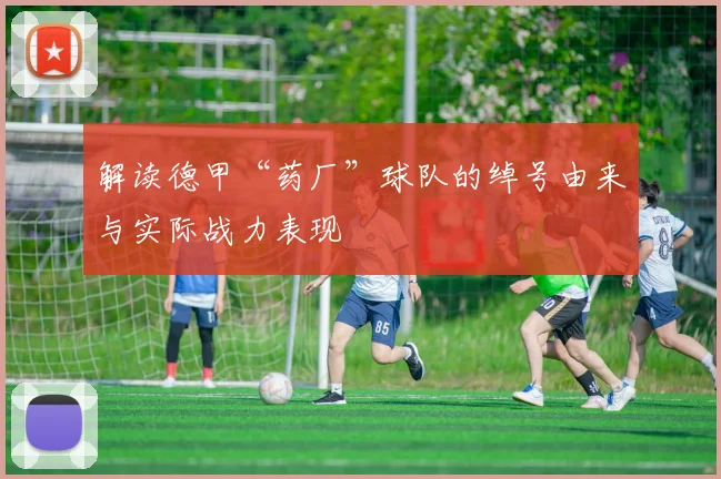 解读德甲“药厂”球队的绰号由来与实际战力表现