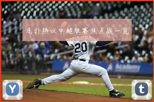 虎扑热议中超联赛焦点战一览