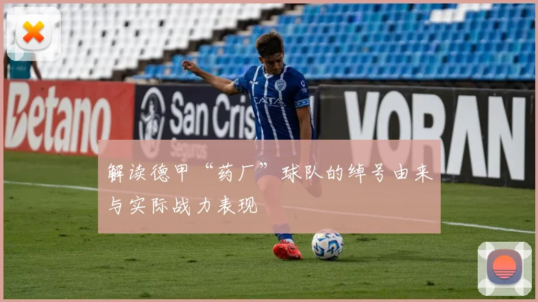 解读德甲“药厂”球队的绰号由来与实际战力表现