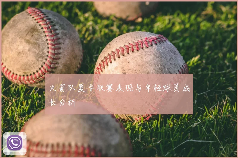火箭队夏季联赛表现与年轻球员成长分析