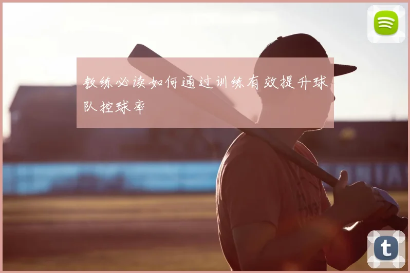 教练必读如何通过训练有效提升球队控球率