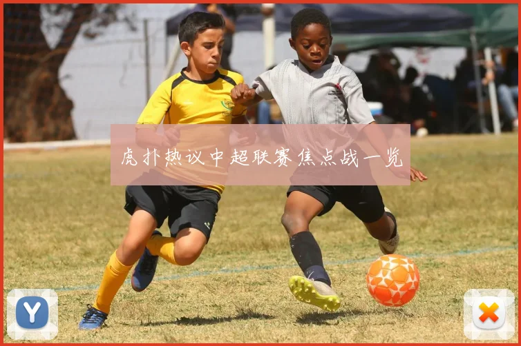虎扑热议中超联赛焦点战一览
