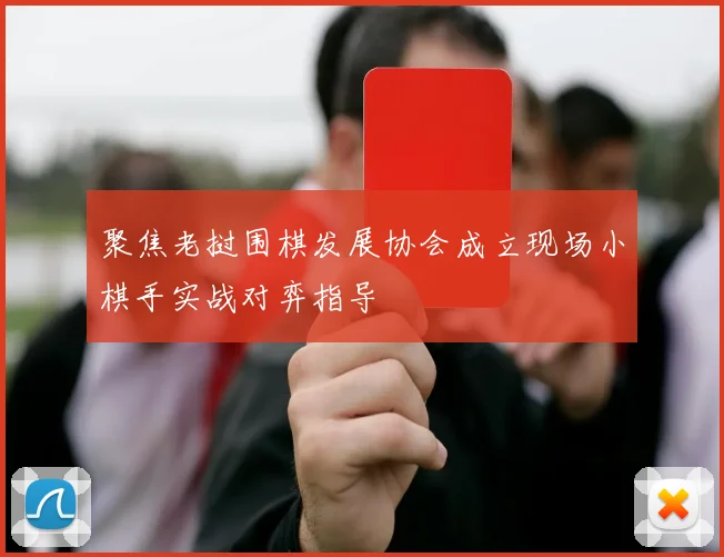 聚焦老挝围棋发展协会成立现场小棋手实战对弈指导