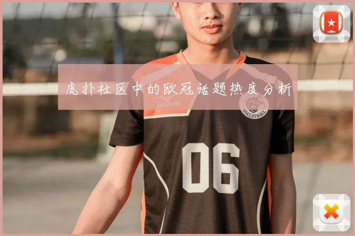 虎扑社区中的欧冠话题热度分析