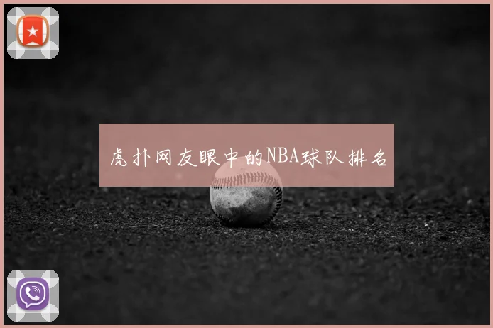 虎扑网友眼中的NBA球队排名