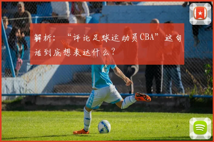 解析:“评论足球运动员CBA”这句话到底想表达什么?