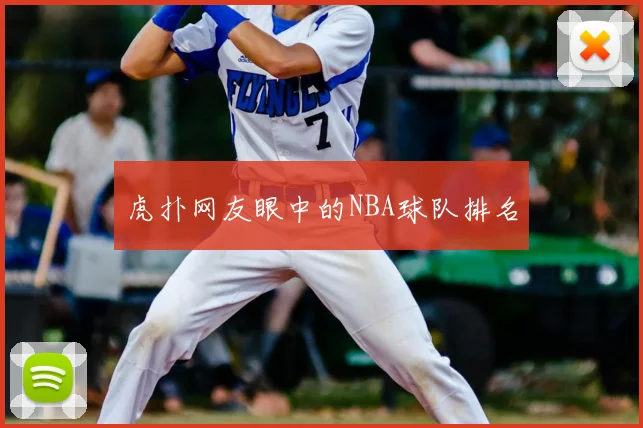 虎扑网友眼中的NBA球队排名